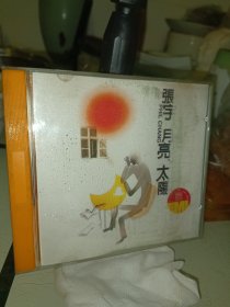 张宇月亮太阳CD