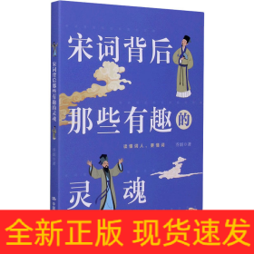 宋词背后那些有趣的灵魂