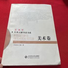 美术卷/艺术学经典文献导读书系