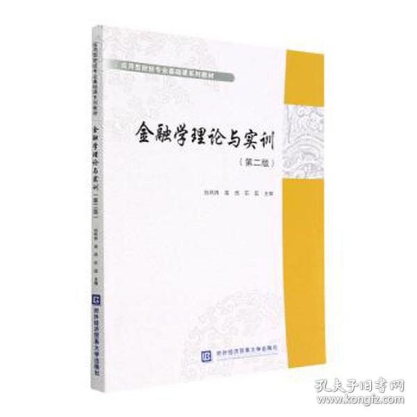 金融学理论与实训（第二版）