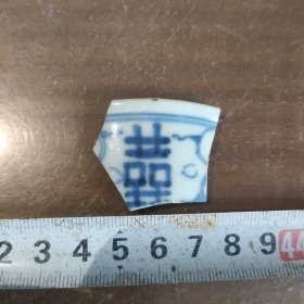 清代双囍字青花古瓷片标本2671