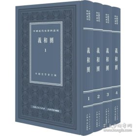 义和团（全四册）中国近代史资料丛刊