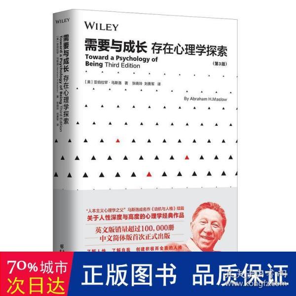 需要与成长：存在心理学探索（第3版）