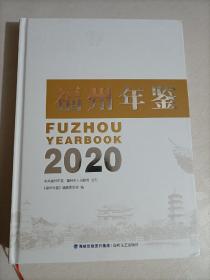 福州年鉴2020