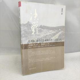 决战：毛泽东、蒋介石是如何看待三大战役的（发货这本书，实拍图片）