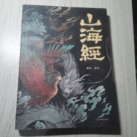 山海经 彩图版 珍藏版经典画册