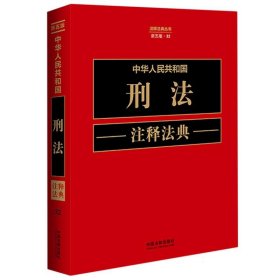中华人民共和国刑法注释法典（新五版）