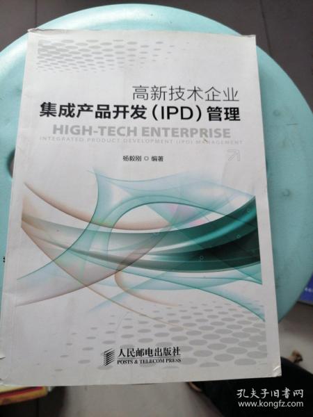 高新技术企业集成产品开发（IPD）管理