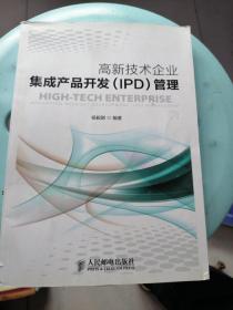 高新技术企业集成产品开发（IPD）管理