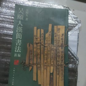 吴颐人汉简书法新编