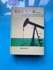 采油技术手册（修订本）第四分册 机械采油技术  （精装）