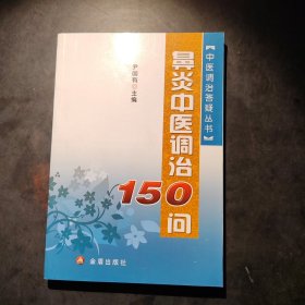 中医调治答疑丛书：鼻炎中医调治150问