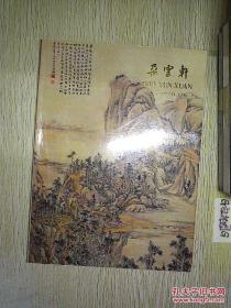 朵云轩2012秋季艺术品拍卖会--古代书画专场