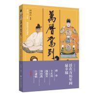 万历驾到：多元、开放、创新的文化盛世