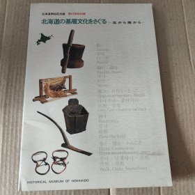 日文原版：北海道開拓記念館 第57回特别展 北海道の基層文化をさぐる 一北から南から一