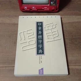 印章异体字字典 2012年12月2版2印