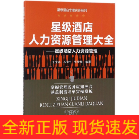 星级酒店人力资源管理大全：星级酒店人力资源管理
