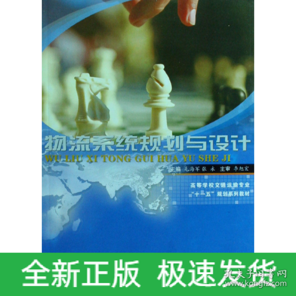 高等学校交通运输专业“十一五”规划系列教材：物流系统规划与设计