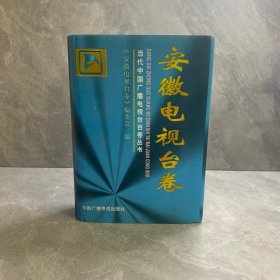 当代中国广播电视台百卷丛书.安徽电视台卷