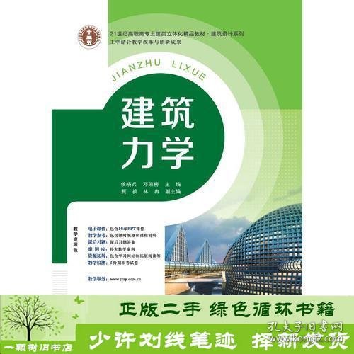 21世纪高职高专立体化精品教材 建筑力学