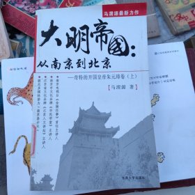 大明帝国（上）：从南京到北京 奇特的开国皇帝朱元璋卷 上