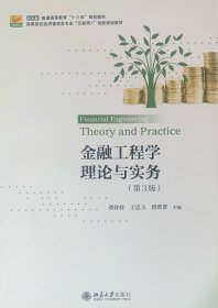 金融工程学理论与实务(第3版)