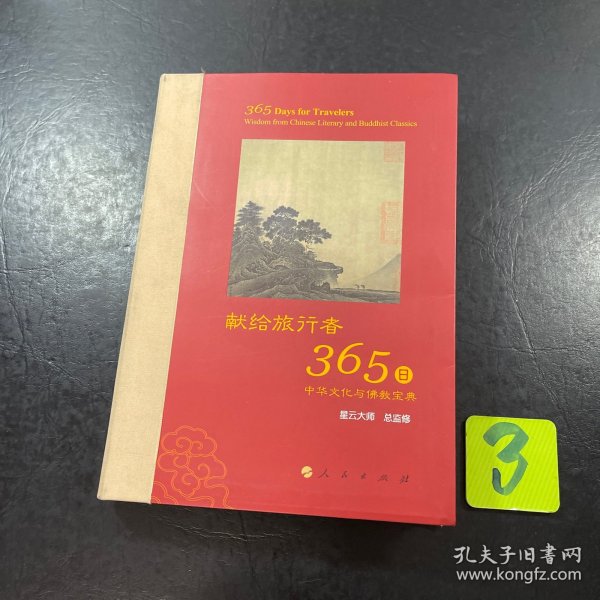 星云大师献给旅行者365日