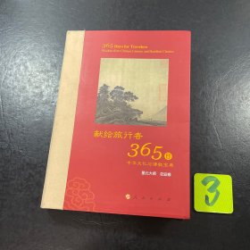 星云大师献给旅行者365日