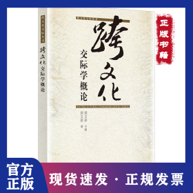 跨文化交际学概论(跨文化交际丛书) 9787560016603