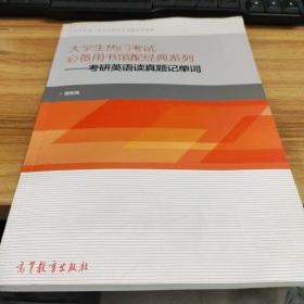 大学生热门考试必备用书馆配经典系列：考研英语读真题记单词