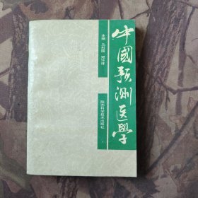 中国预测医学