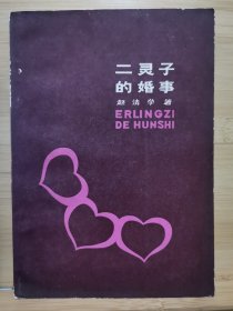 八桂作家丛书 二灵子的婚事