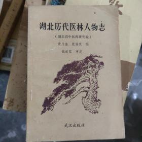 湖北历代医林人物志(名十一)