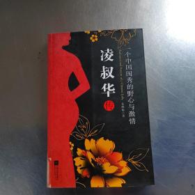 凌叔华传：一个中国闺秀的野心与激情（Ambition and Passion of a Chinese Lady）