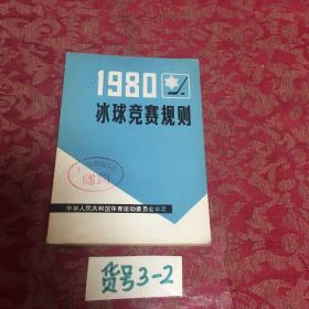 冰球竞赛规则1980