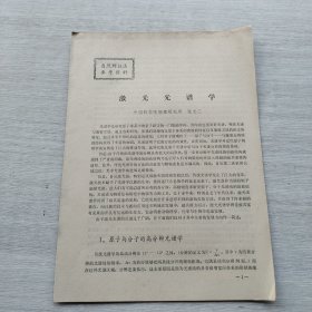 现货：《自然辩证法参考资料——激光光谱学》