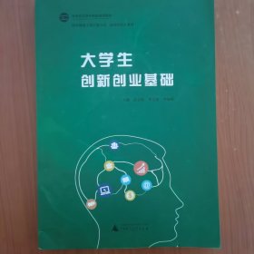 大学生创新创业基础