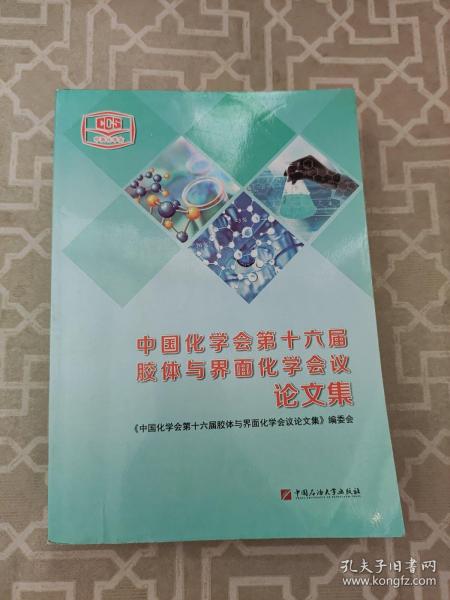 中国化学会第十六届胶体与界面化学会议论文集