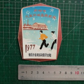 1977衡阳市元旦环城赛跑纪念