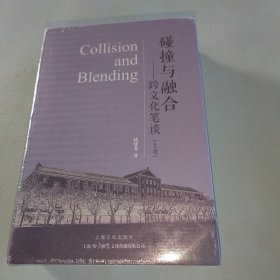 碰撞与融合——跨文化笔谈