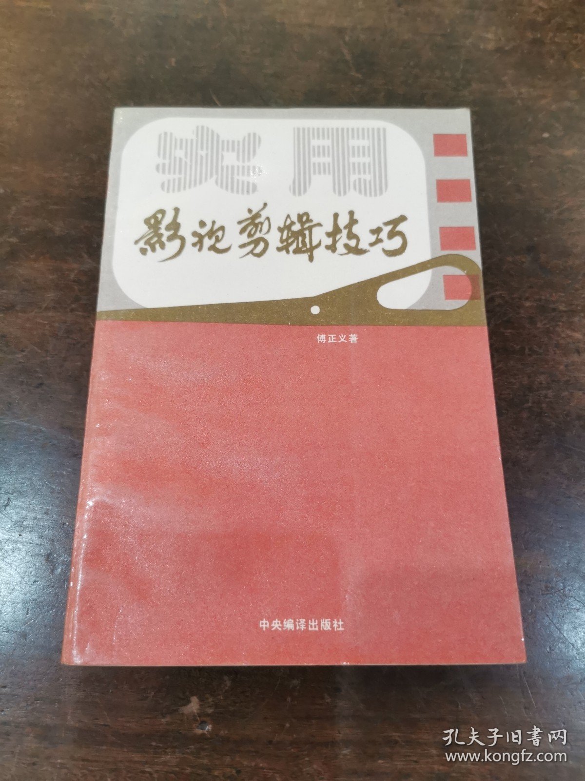 著名电影艺术家 中国第一影视剪辑师 傅正义 签名本《影视剪辑技巧》