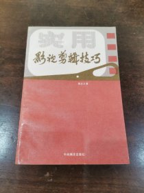 著名电影艺术家 中国第一影视剪辑师 傅正义 签名本《影视剪辑技巧》