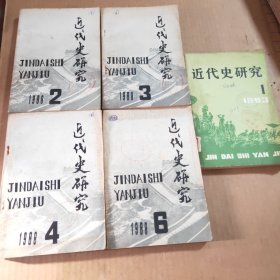 近代史研究（1983年第1期，1988年第2.3.4.6期）共5册合售