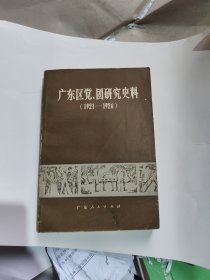 广东区、党团研究史料 （1921-1926）
