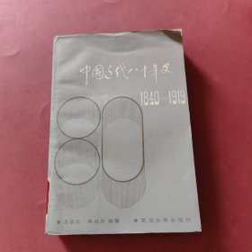 中国近代八十年史