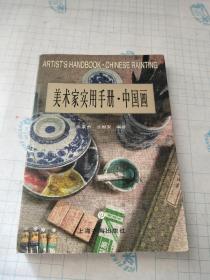 美术家实用手册.中国画