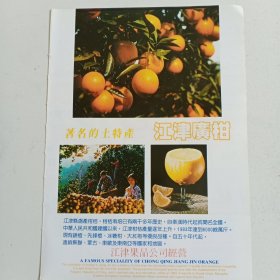 重庆江津果品公司，重庆江津糖果厂，80年代广告彩页一张