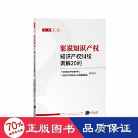 案说知识产权——知识产权纠纷调解20问