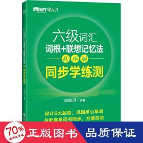 新东方全新改版六级词汇词根+联想记忆法乱序版同步学练测