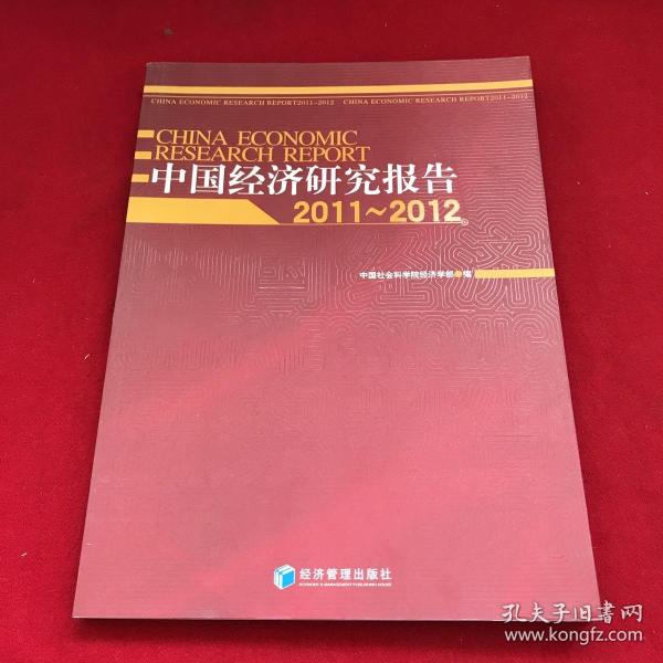中国经济研究报告（2011～2012）